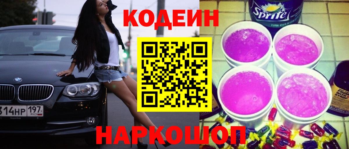 Павловский Посад  Кодеиновый сироп Lean Purple Drank  Вход с VPN  Кодеиновый сироп Lean напиток Lean (лин) 